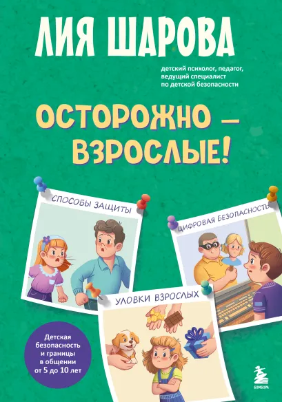 Обложка Осторожно - взрослые! Детская безопасность и границы в общении (от 5 до 10 лет) Лия Шарова
