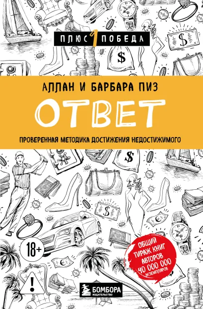Обложка Ответ. Проверенная методика достижения недостижимого Аллан Пиз, Барбара Пиз