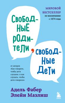 Обложка Свободные родители, свободные дети Адель Фабер, Элейн Мазлиш