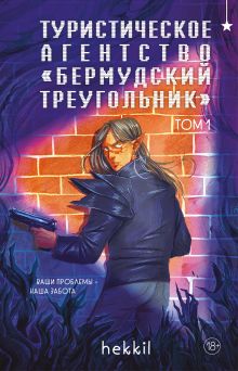 Обложка Туристическое агентство «Бермудский треугольник» hekkil