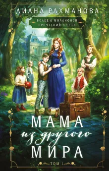 Мама из другого мира. Том 1