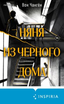 Обложка Няня из черного дома Вон Чангён