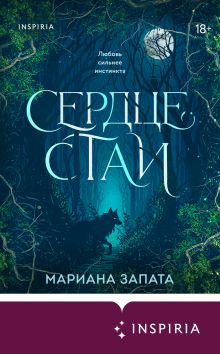 Обложка Сердце стаи Мариана Запата
