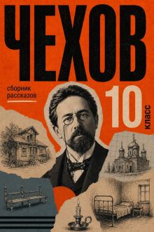 Обложка Сборник рассказов для 10 класса Антон Чехов