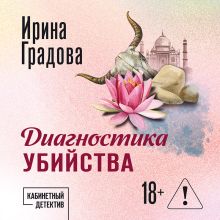 Обложка Диагностика убийства Ирина Градова