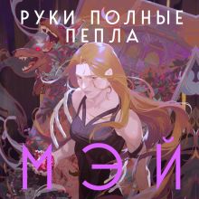 Обложка Руки, полные пепла Мэй
