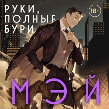 Обложка Руки, полные бури (Боги в свете неона #2) Мэй