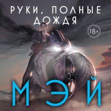 Обложка Руки, полные дождя (Боги в свете неона #3) Мэй