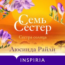 Семь сестер. Сестра солнца (Семь сестер #6)