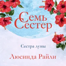 Семь сестер. Сестра луны (Семь сестер #5)