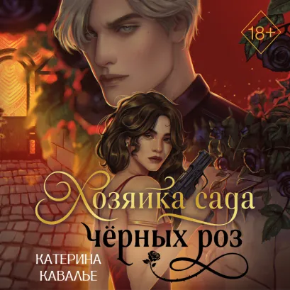 Обложка Джингл Сорри Катерина Кавалье
