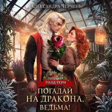 Обложка Погадай на дракона, Ведьма! Александра Черчень