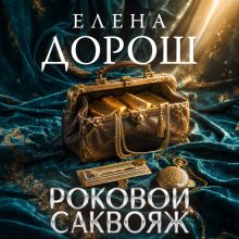 Обложка Роковой саквояж Елена Дорош