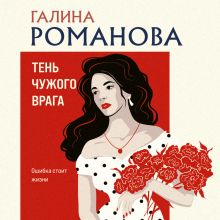 Обложка Тень чужого врага Галина Романова