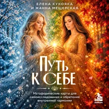 Путь к себе. Метафорические карты для самоисследования и обретения внутренней гармонии