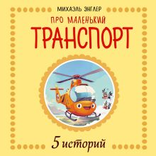 Маленький красный Трактор и его друзья (ил. Р. Амтора)