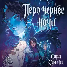 Перо чернее ночи