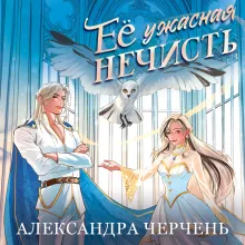 Ее ужасная нечисть