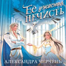 Обложка Ее ужасная нечисть Александра Черчень