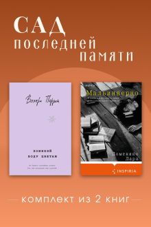 Обложка Сад последней памяти. Комплект из 2 книг Доменико Дара, Валери Перрен