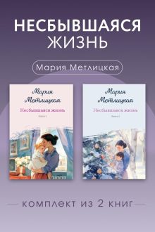 Обложка Несбывшаяся жизнь. Комплект из 2 книг Марии Метлицкой Мария Метлицкая