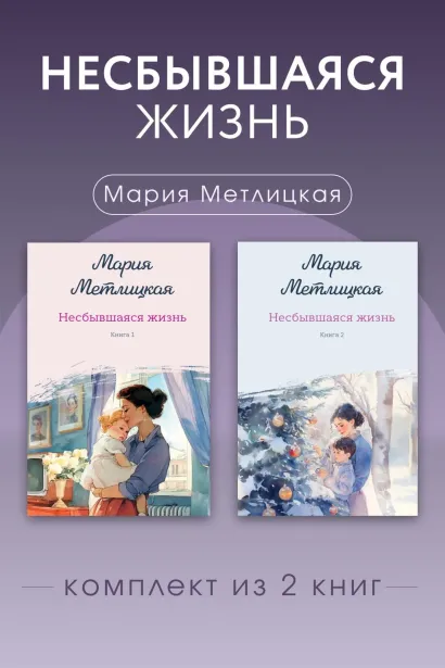 Обложка Несбывшаяся жизнь. Комплект из 2 книг Марии Метлицкой Мария Метлицкая