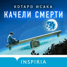 Обложка Качели смерти Котаро Исака