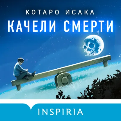 Обложка Качели смерти Котаро Исака