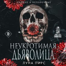 Обложка Неукротимая дьяволица (#1) Луна Пирс