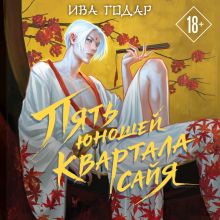 Обложка Пять юношей квартала сайя Ива Годар