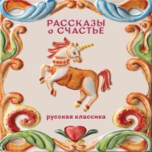 Обложка Рассказы о счастье. Русская классика Александр Куприн, Антон Чехов, Иван Бунин, Леонид Андреев