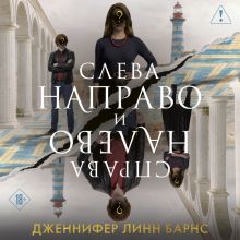 Обложка Слева Направо и Справа Налево (Цикл Игры наследников #8) Дженнифер Линн Барнс