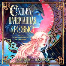 Обложка Судьба, начертанная кровью (Сага о судьбе #1) Даниэль Л. Дженсен