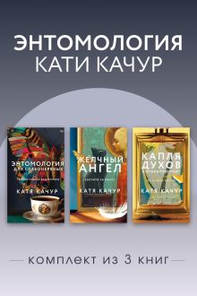 Искусство наблюдать: энтомология и жизнь. Комплект из 3 книг