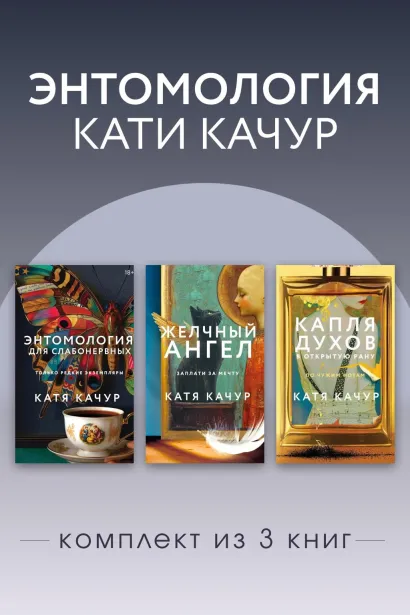 Обложка Энтомология Кати Качур. Комплект из 3 книг Катя Качур