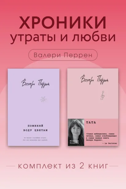 Обложка Хроники утраты и любви. Комплект из 2 книг Валери Перрен Валери Перрен