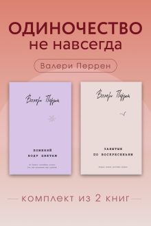 Одиночество не навсегда. Комплект из 2 книг Валери Перрен