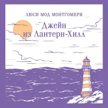 Джейн из Лантерн-Хилл