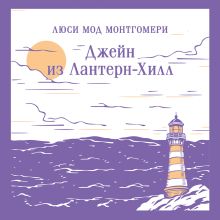 Обложка Джейн из Лантерн-Хилл Люси Мод Монтгомери