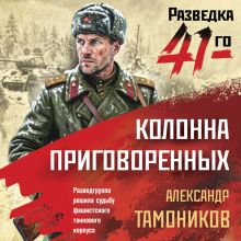 Обложка Колонна приговоренных Александр Тамоников