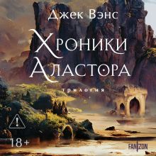 Обложка Хроники Аластора Джек Вэнс