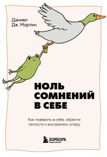 Обложка Ноль сомнений в себе. Как преодолеть страхи, обрести внутреннюю опору и покорить любые вершины Дэниел Дж. Мартин