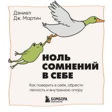 Обложка Ноль сомнений в себе. Как преодолеть страхи, обрести внутреннюю опору и покорить любые вершины Дэниел Дж. Мартин