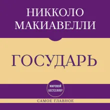 Самое главное. Государь