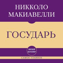 Обложка Самое главное. Государь