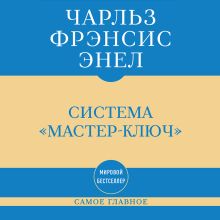 Обложка Самое главное. Система "Мастер-ключ" Чарльз Фрэнсис Энел