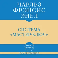 Самое главное. Система "Мастер-ключ"
