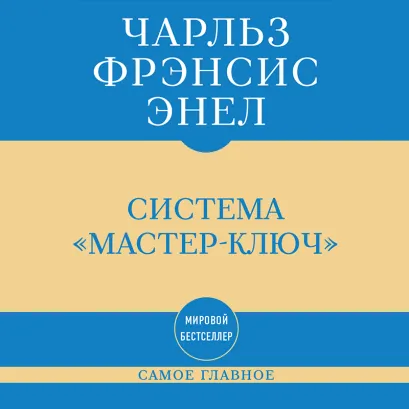 Обложка Самое главное. Система "Мастер-ключ" Чарльз Фрэнсис Энел