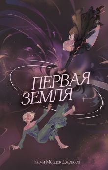 Обложка Первая земля Ками Мёрдок Дженсен