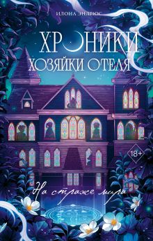Обложка Хроники хозяйки отеля. На страже мира Илона Эндрюс